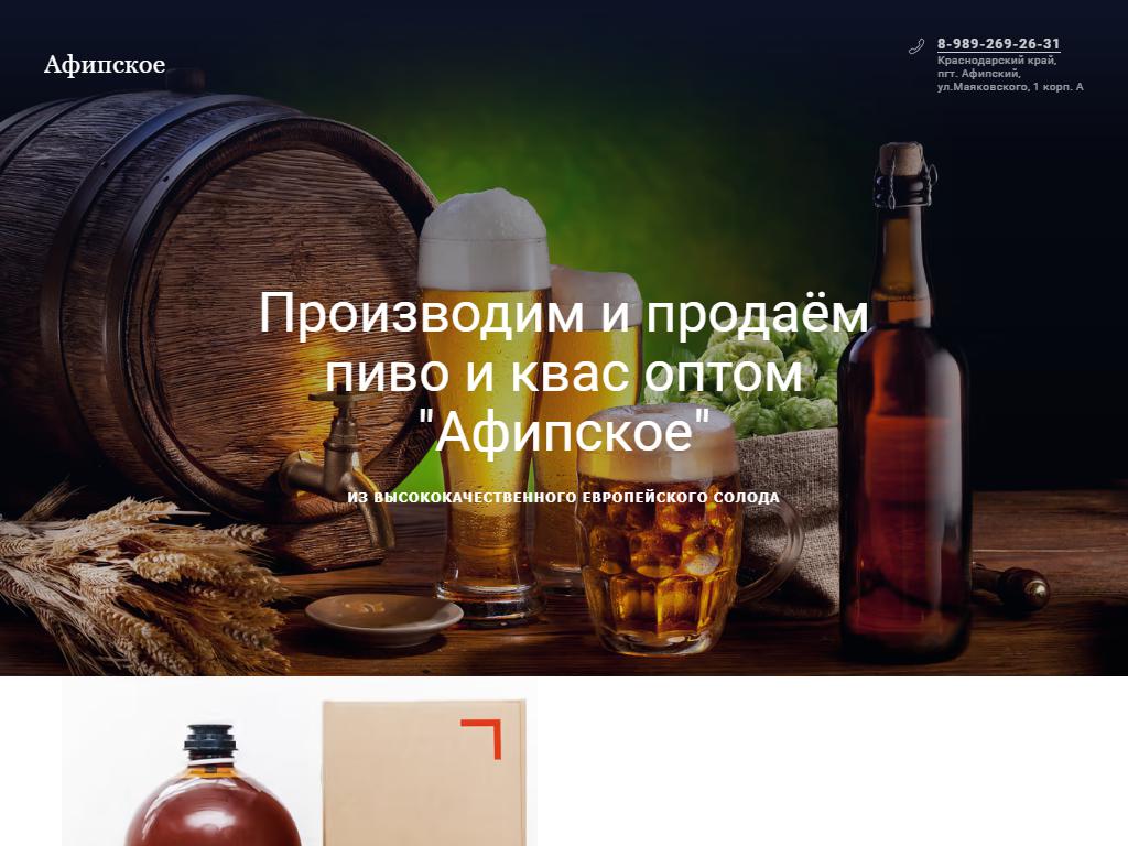 Афипское пиво, сеть фирменных магазинов на сайте Справка-Регион