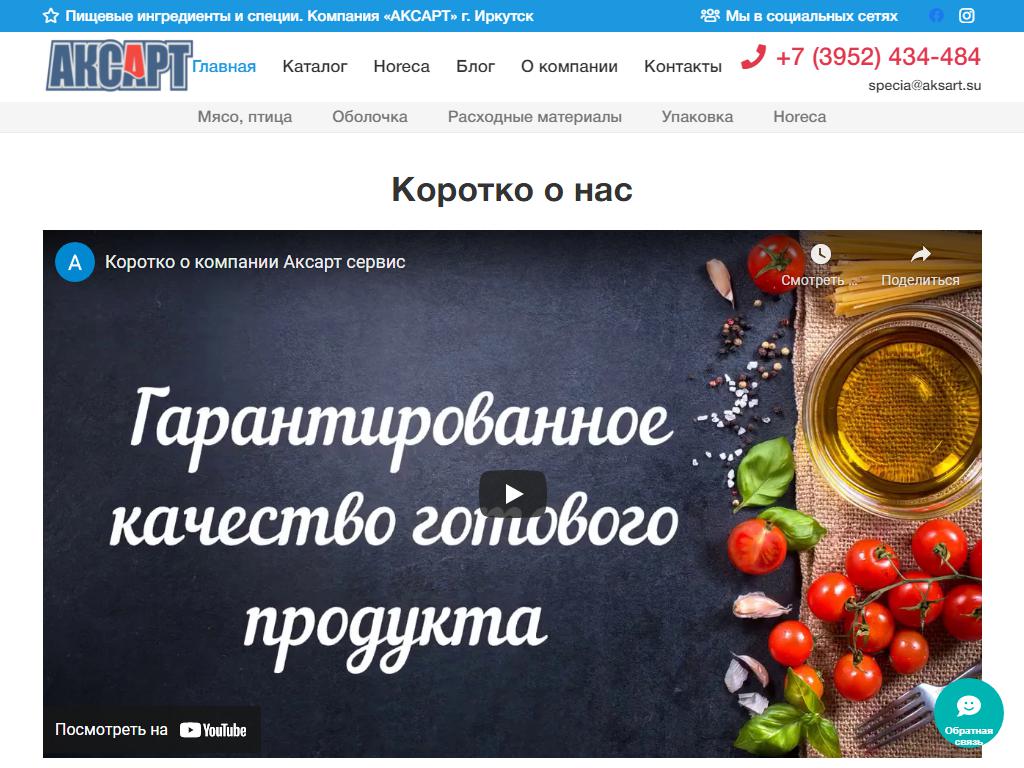 Аксарт-Сервис, компания по продаже специй для мясоперерабатывающей промышленности на сайте Справка-Регион