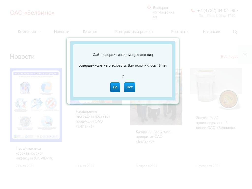 Белвино, производственная компания на сайте Справка-Регион