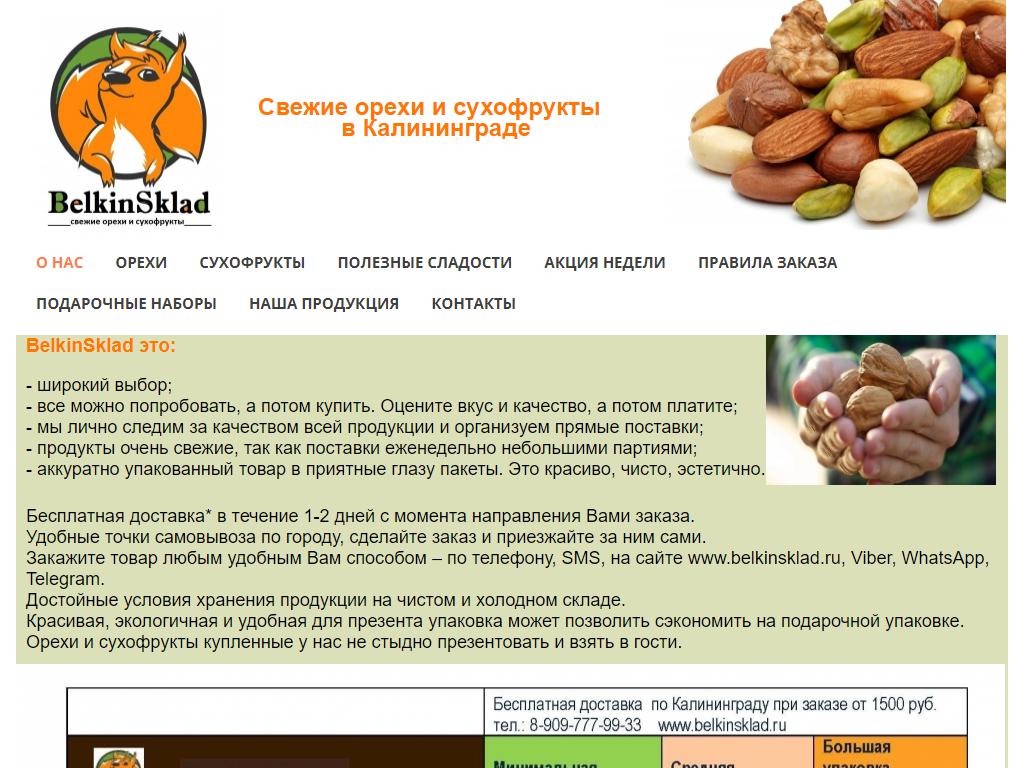 Белкин склад, компания по продаже орехов и сухофруктов на сайте Справка-Регион