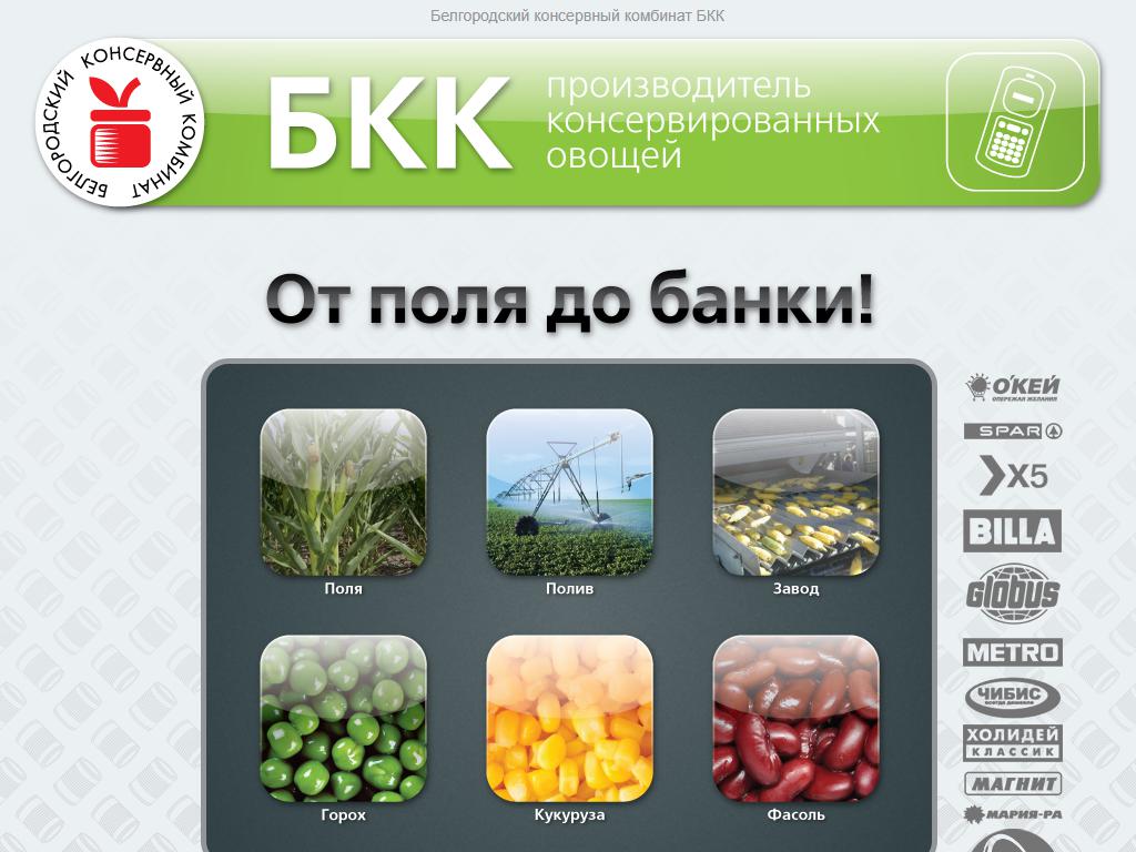 Белгородский консервный комбинат на сайте Справка-Регион