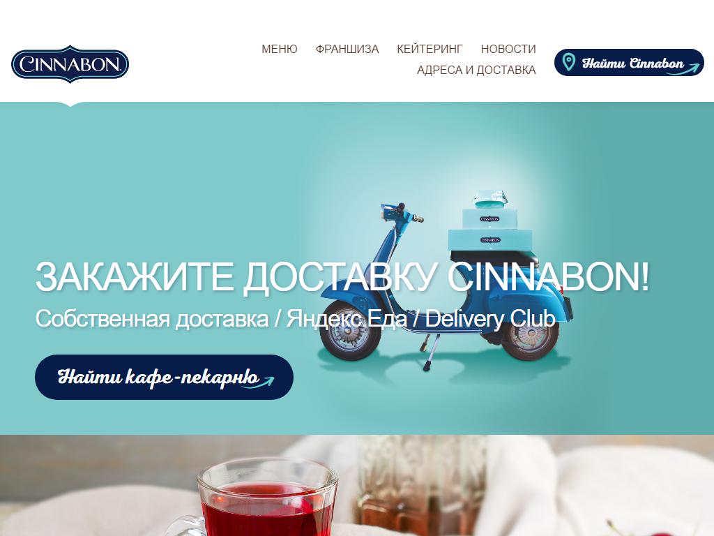 Cinnabon, сеть кафе-пекарен на сайте Справка-Регион
