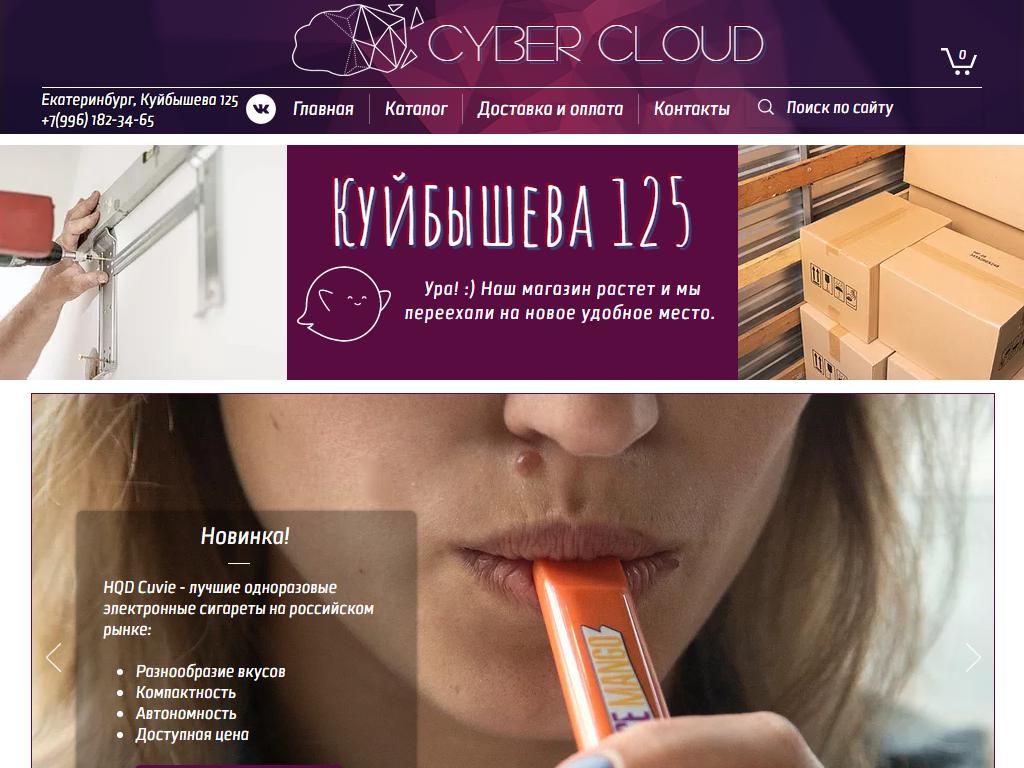 Cyber Cloud, магазин электронных сигарет в Екатеринбурге, Восточная, 162Б |  адрес, телефон, режим работы, отзывы