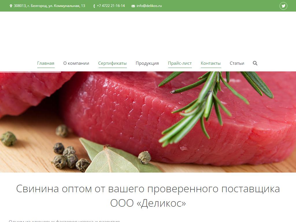 Деликос, мясоперерабатывающая компания на сайте Справка-Регион