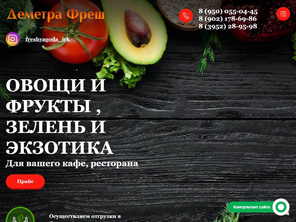 Деметра Фреш, компания по продаже европейских фруктов, овощей и экзотики на сайте Справка-Регион