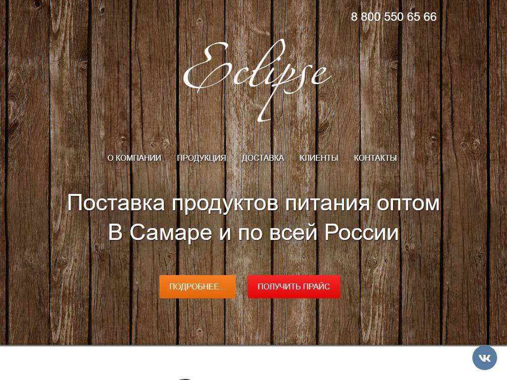 Эклипс Самара, торговая компания на сайте Справка-Регион