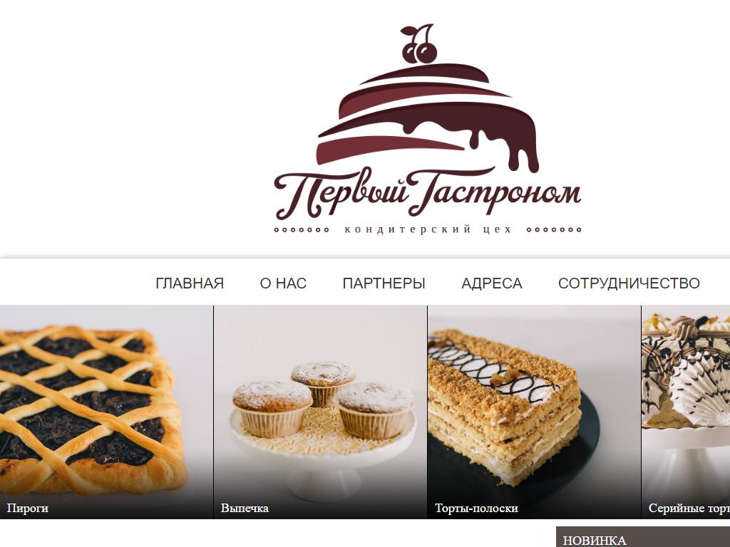 Первый гастроном иркутск торты