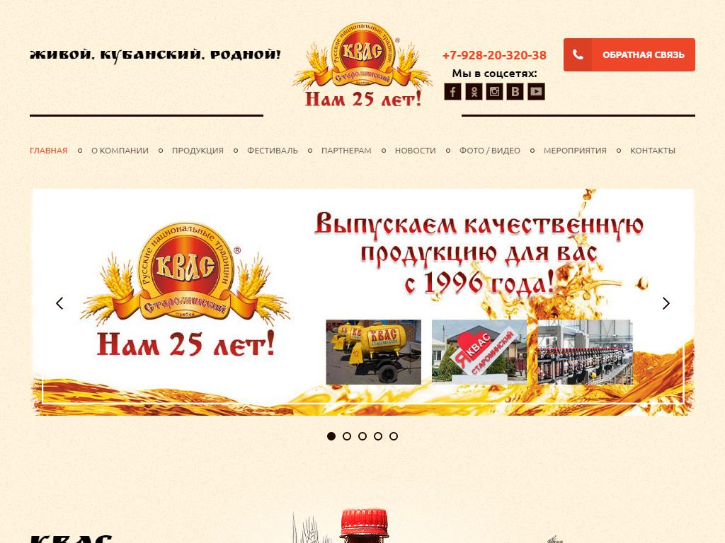 Староминский, сеть киосков по продаже кваса на сайте Справка-Регион