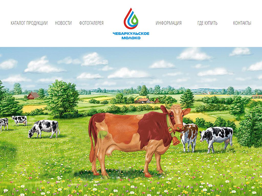 Чебаркульский молочный завод, сеть магазинов и киосков на сайте Справка-Регион