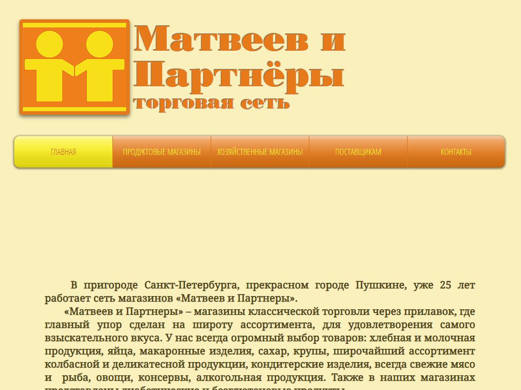 Матвеев и Партнеры, сеть продуктовых магазинов на сайте Справка-Регион