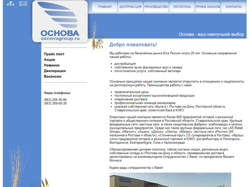 Основа, оптовая фирма в Аксае, Петрожицкого, 8Б | адрес, телефон, режим  работы, отзывы