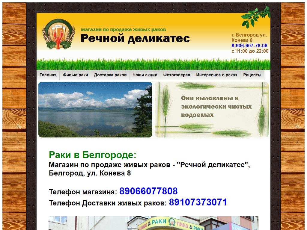 Речной деликатес, магазин в Белгороде, Конева, 8 | адрес, телефон, режим  работы, отзывы