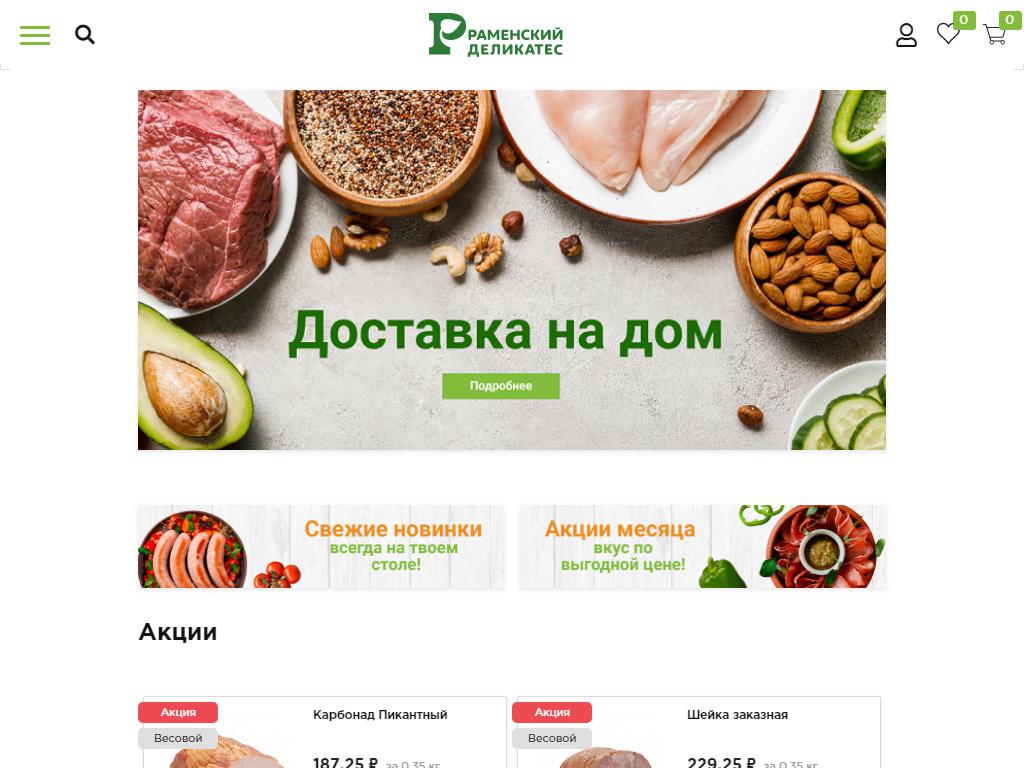 Раменский деликатес, сеть магазинов на сайте Справка-Регион