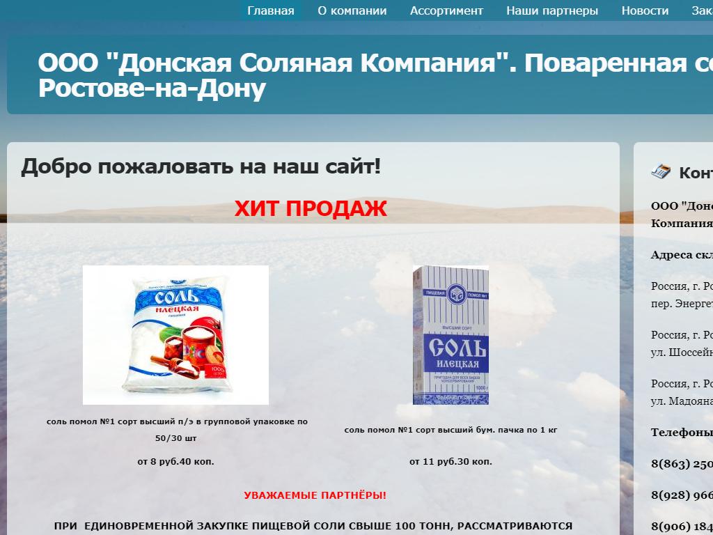 Донская Соляная Компания на сайте Справка-Регион