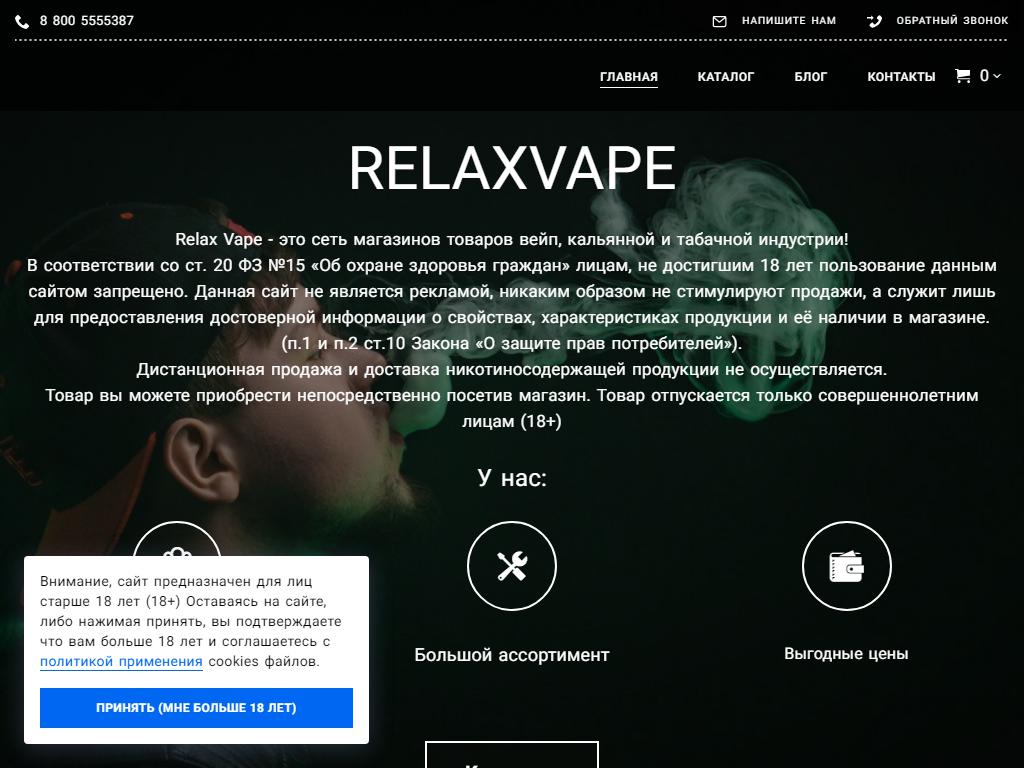 RELAX VAPE, магазин товаров для курения на сайте Справка-Регион