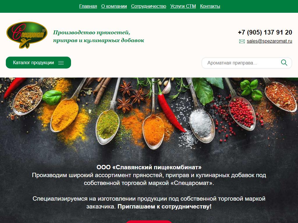 Славянский пищекомбинат на сайте Справка-Регион