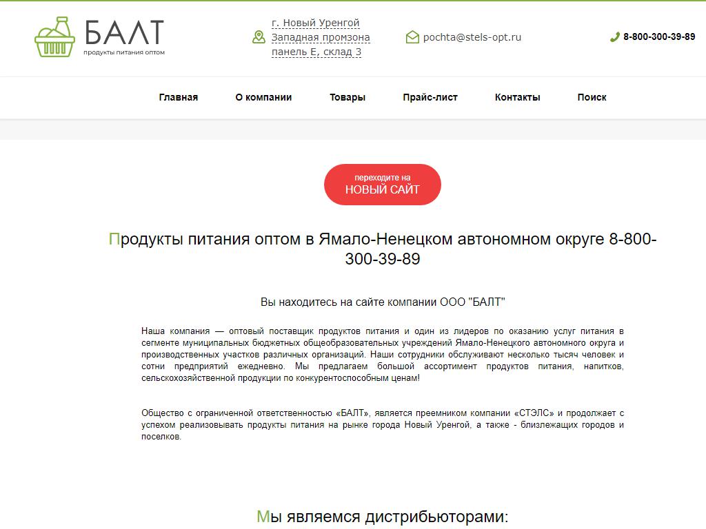 БАЛТ, продуктовая оптовая база в Новом Уренгое, Таёжная, 204/5 | адрес,  телефон, режим работы, отзывы