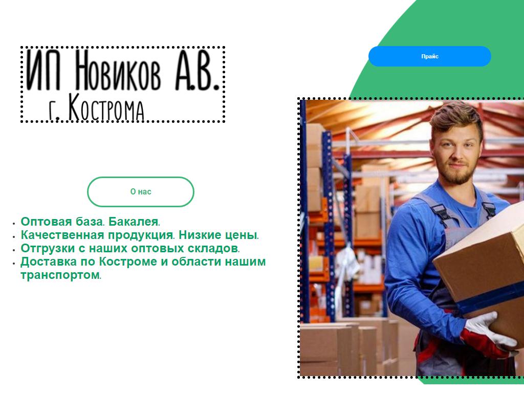 Компания, ИП Новиков А.В. на сайте Справка-Регион