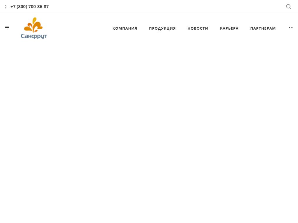 Санфрут, торгово-производственная компания на сайте Справка-Регион