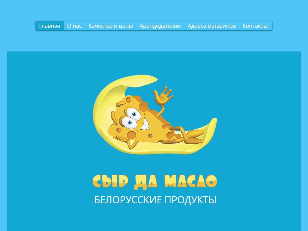 Сыр да Масло, сеть магазинов белорусских продуктов на сайте Справка-Регион