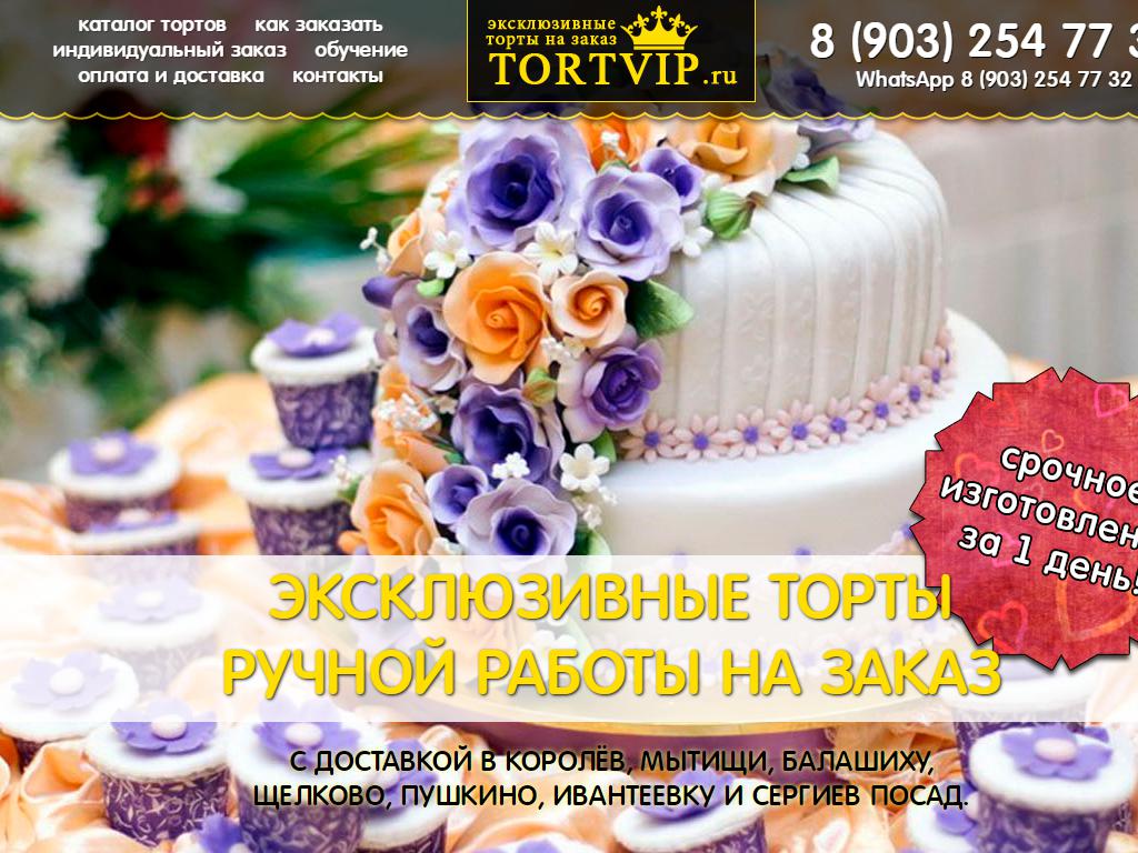 Торты на заказ TortVIP в Королёве на сайте Справка-Регион