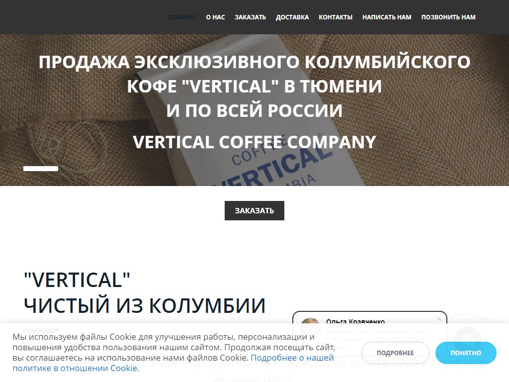 VERTICAL COFFEE, компания по продаже кофе из Колумбии на сайте Справка-Регион