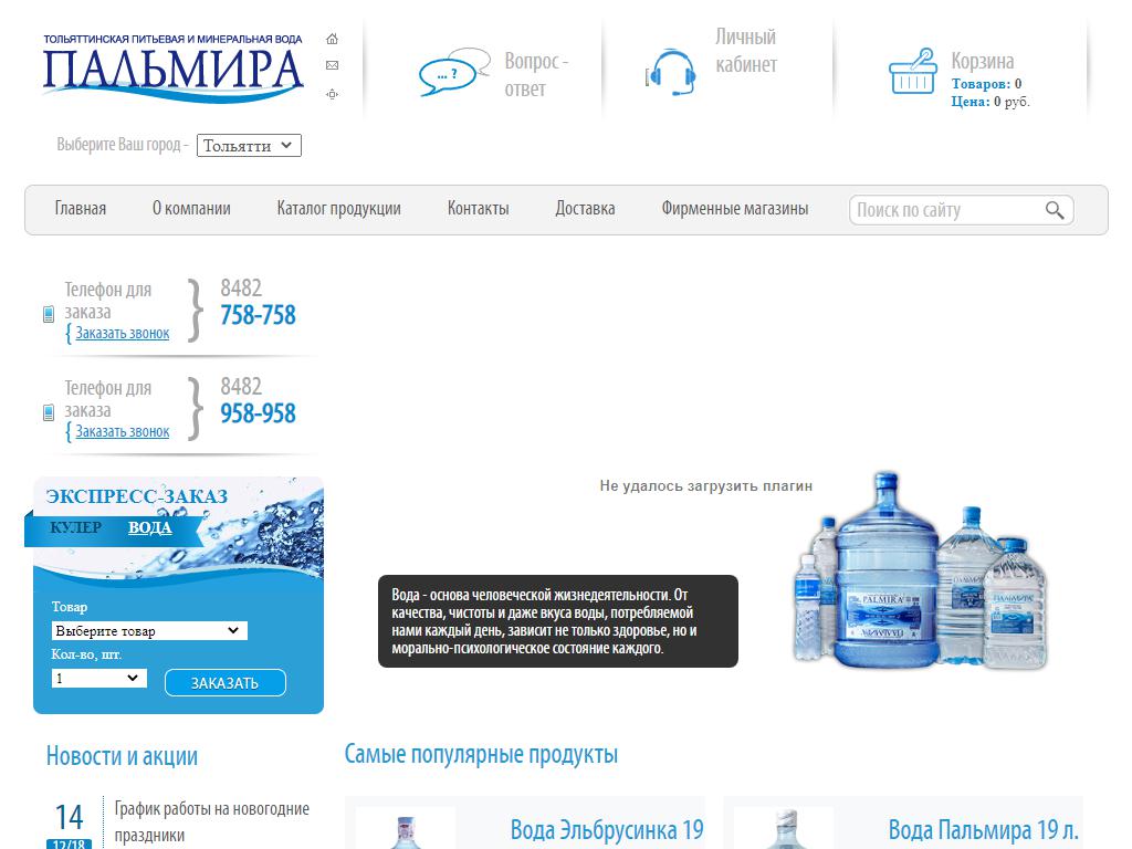Пальмира, служба доставки питьевой воды на сайте Справка-Регион
