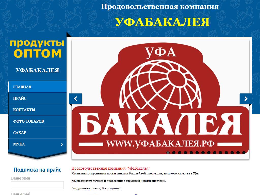 Уфабакалея, оптовая компания на сайте Справка-Регион
