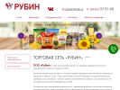 Официальная страница Рубин, сеть продуктовых магазинов на сайте Справка-Регион