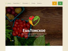 Официальная страница ЕшьТомское, интернет-магазин фермерских продуктов на сайте Справка-Регион