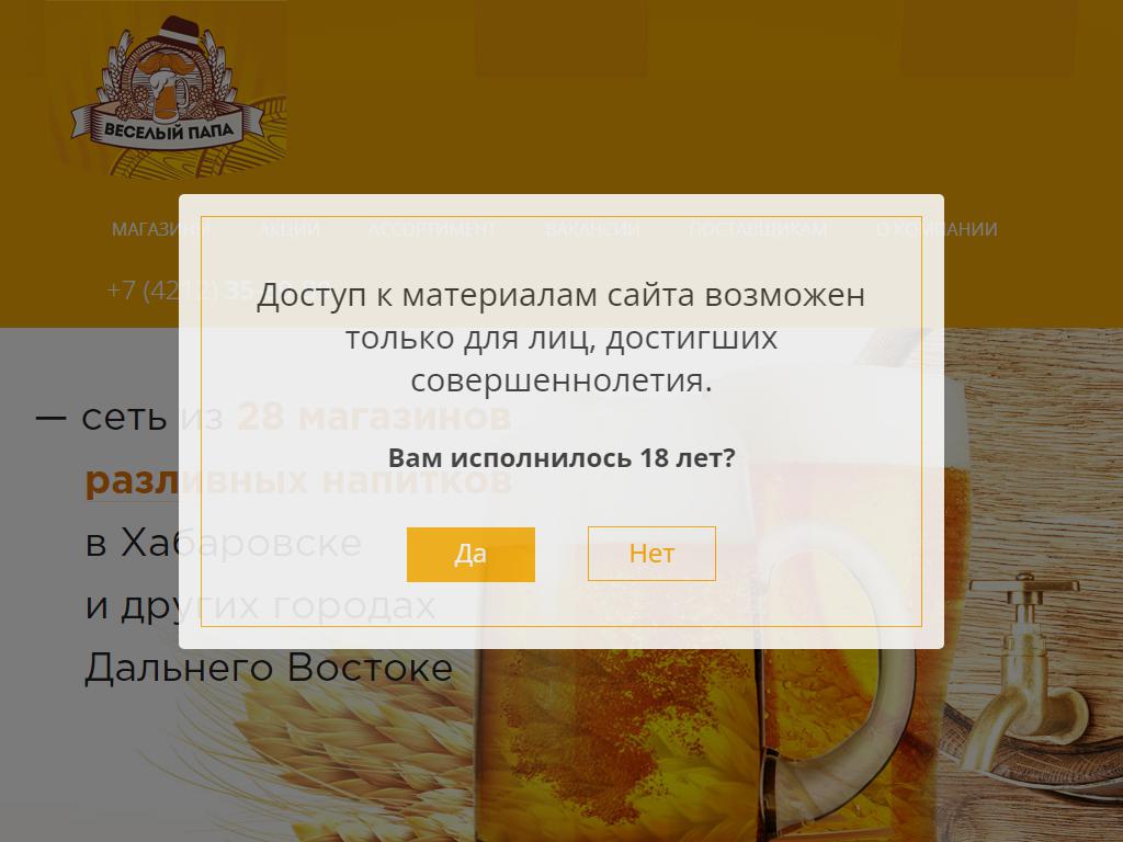 Веселый папа, сеть магазинов разливного пива в Вяземском, Коммунистическая  улица, 9 | адрес, телефон, режим работы, отзывы