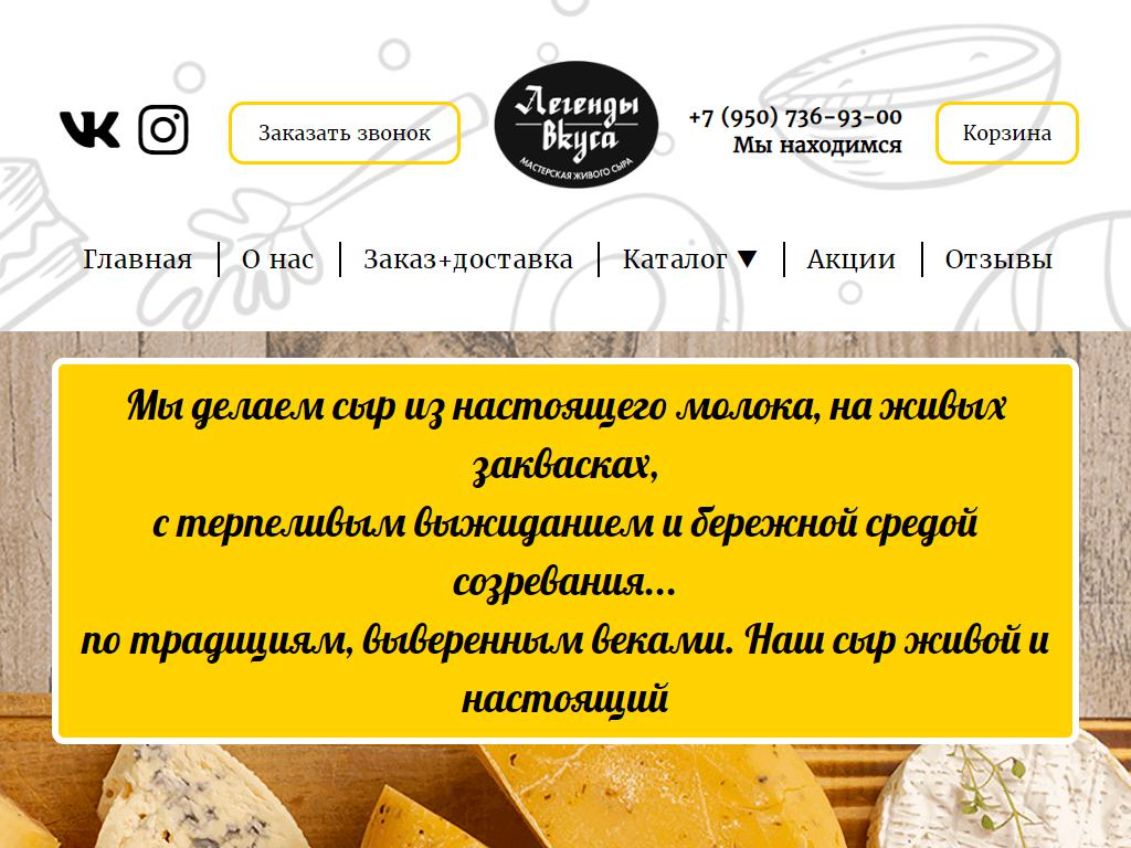 Легенды вкуса, мастерская живого сыра на сайте Справка-Регион