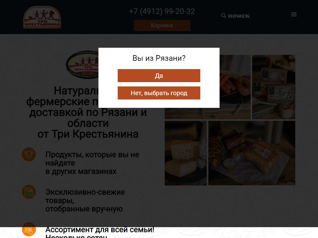 Три Крестьянина, магазин на сайте Справка-Регион