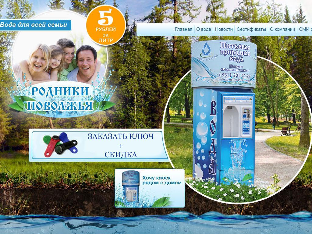 Родники Поволжья, сеть автоматов по продаже воды на сайте Справка-Регион