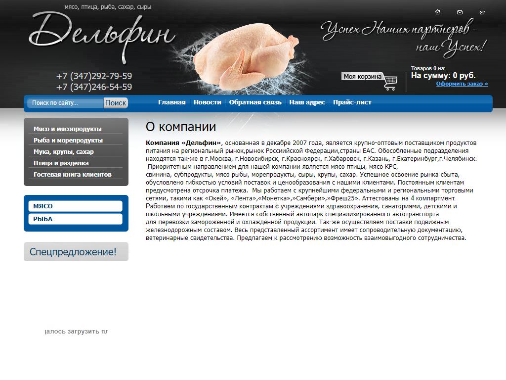 Дельфин, оптовая компания на сайте Справка-Регион