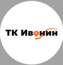 ТК Ивонин 