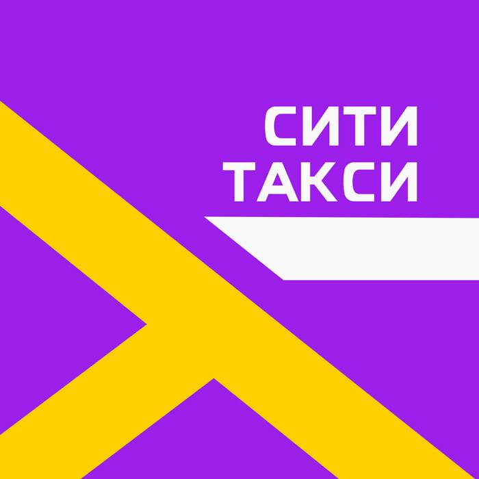 СитиТакси 