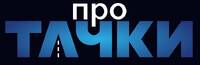 ПРО ТАЧКИ