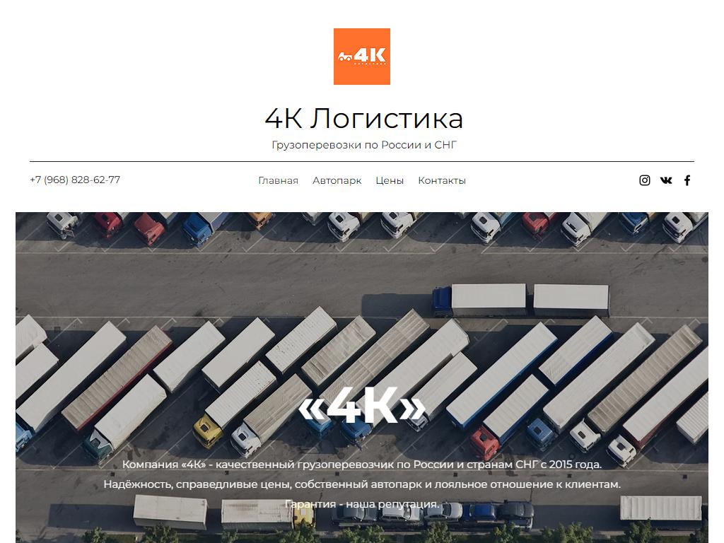 4К Логистика, транспортная компания на сайте Справка-Регион