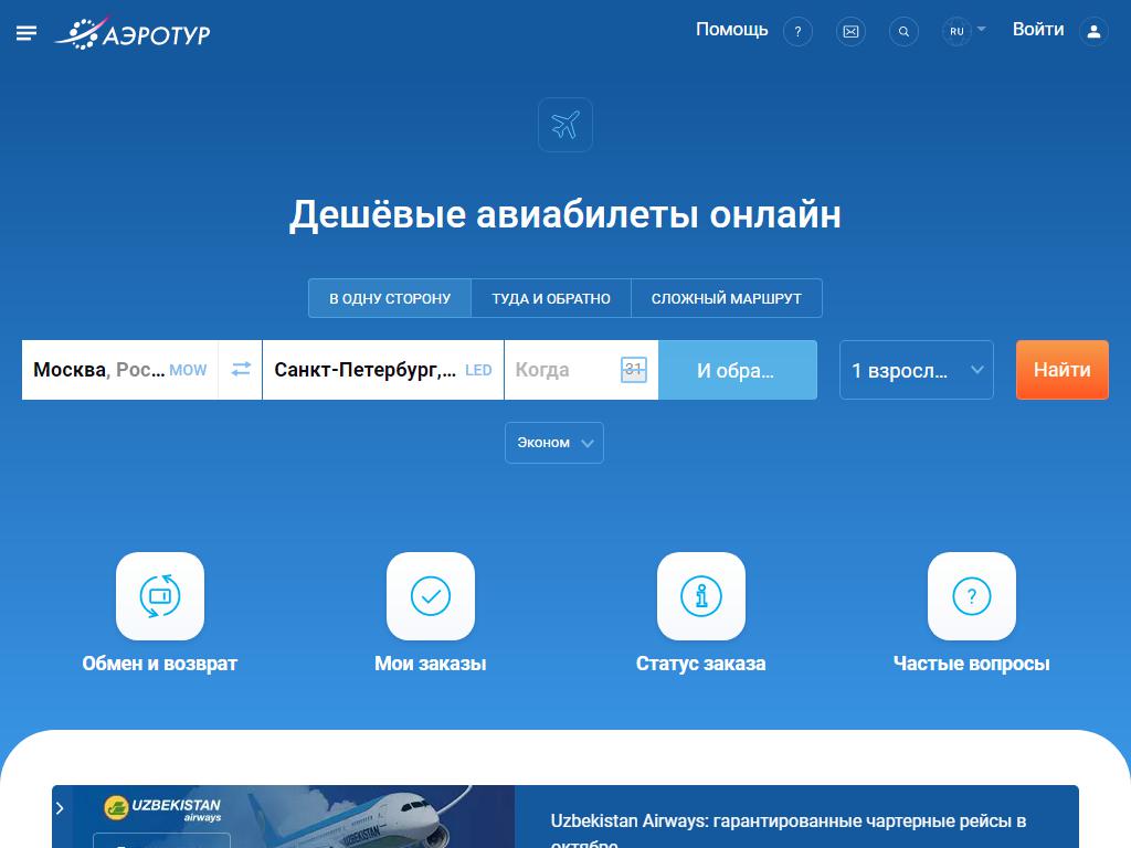 АэроТур, касса по продаже билетов на сайте Справка-Регион