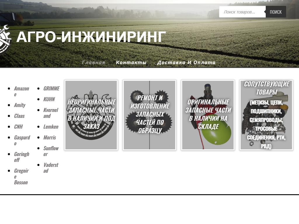 АГРО-ИНЖИНИРИНГ, компания по продаже запчастей к импортной сельхозтехнике на сайте Справка-Регион