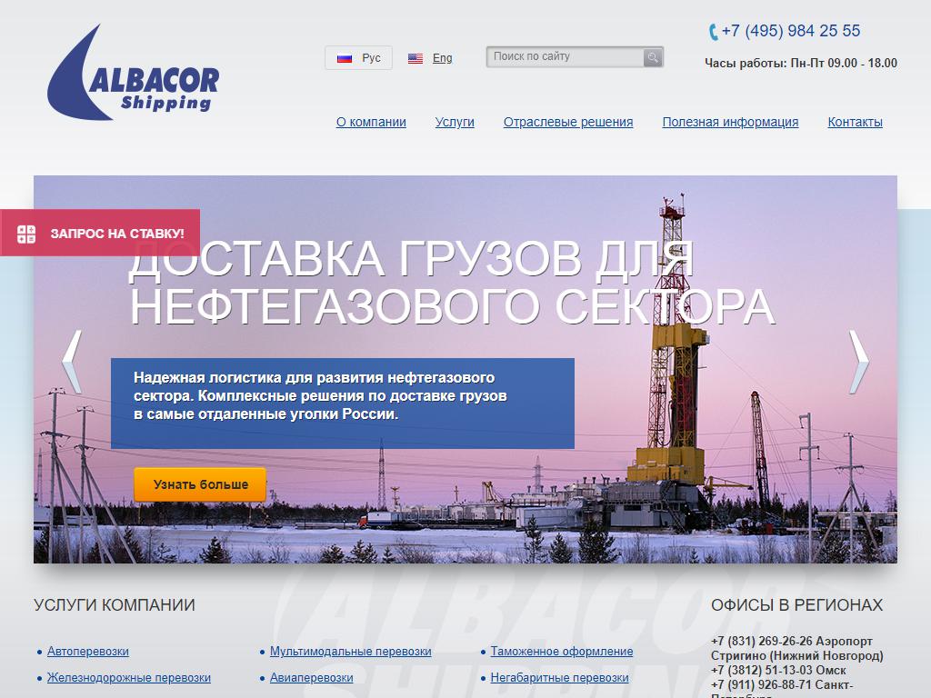 Albacor Shipping, транспортно-экспедиционная компания на сайте Справка-Регион