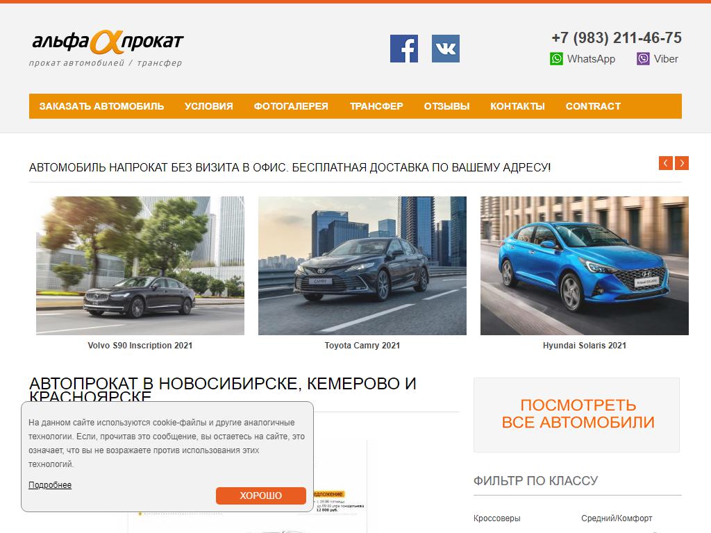 Альфа-Прокат, компания автопроката на сайте Справка-Регион