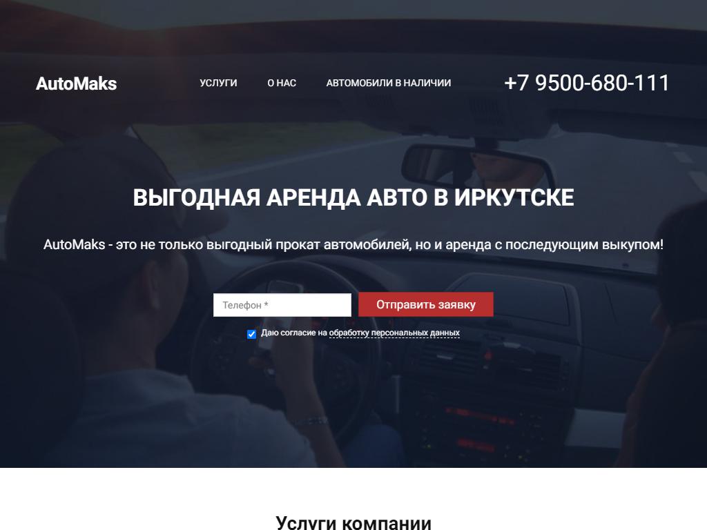АвтоМакс, компания по прокату и аренде автомобилей с последующим выкупом на сайте Справка-Регион