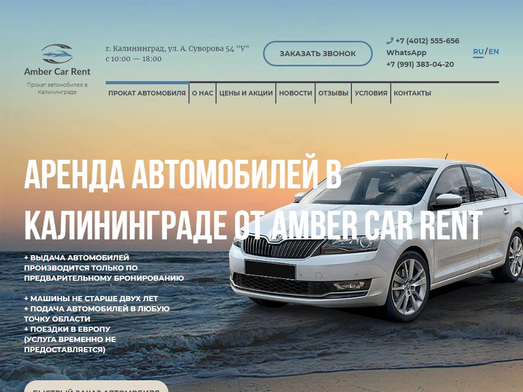 Amber car rent, компания по прокату и аренде автомобилей на сайте Справка-Регион