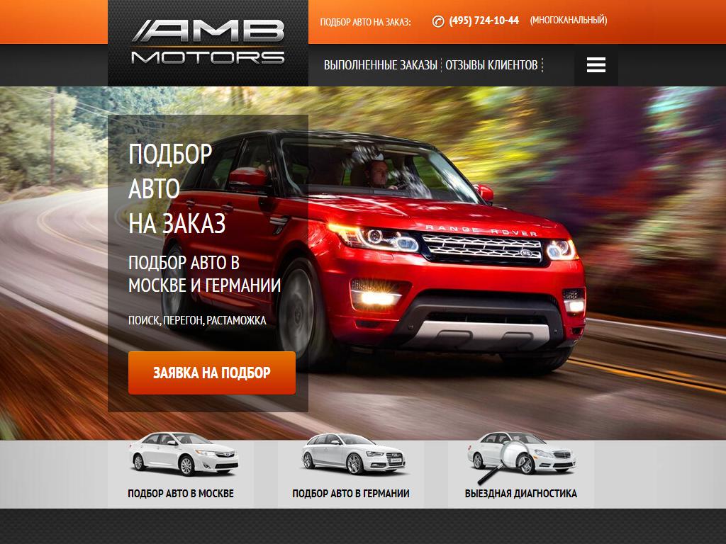 Автоподбор москва. ТФК Моторс. Amb Motors конкуренты. Найдем авто РФ.