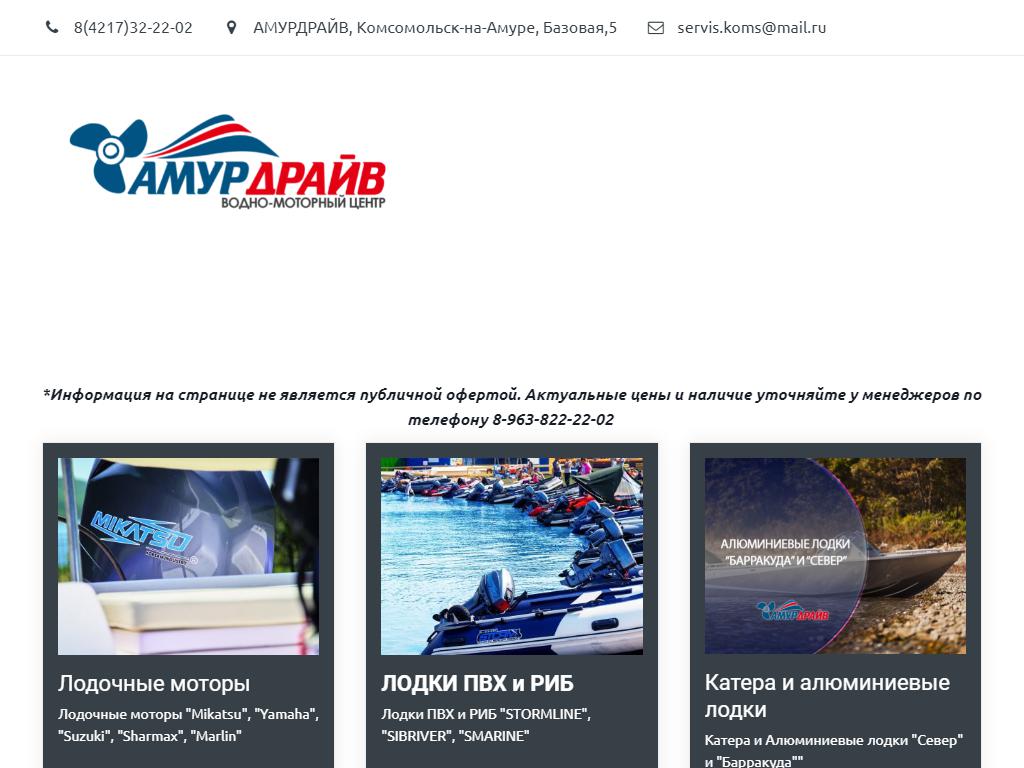 АМУРДРАЙВ, водно-моторный центр на сайте Справка-Регион