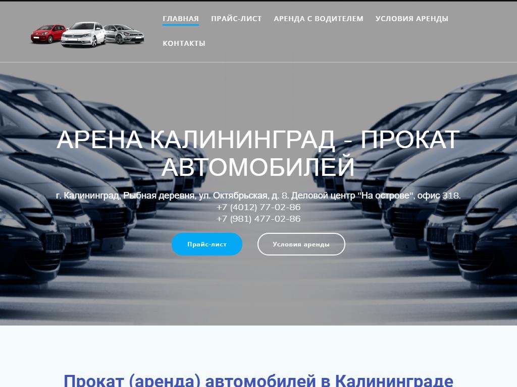 Арена, компания по прокату автомобилей на сайте Справка-Регион
