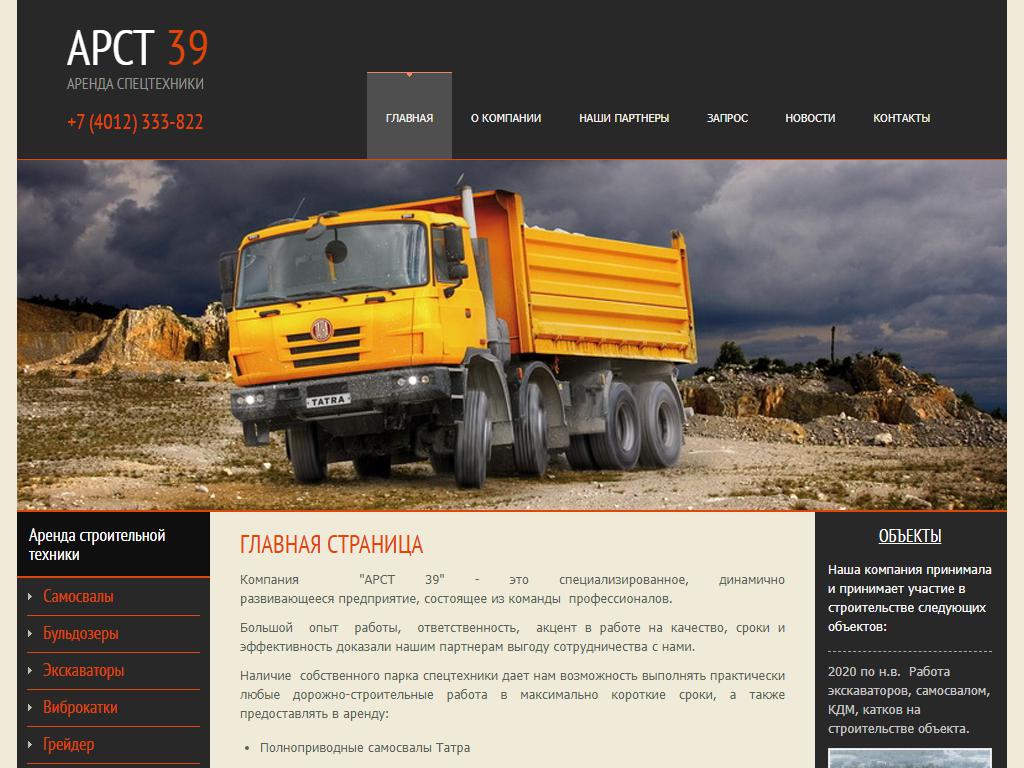 Арст39, компания по аренде спецтехники на сайте Справка-Регион