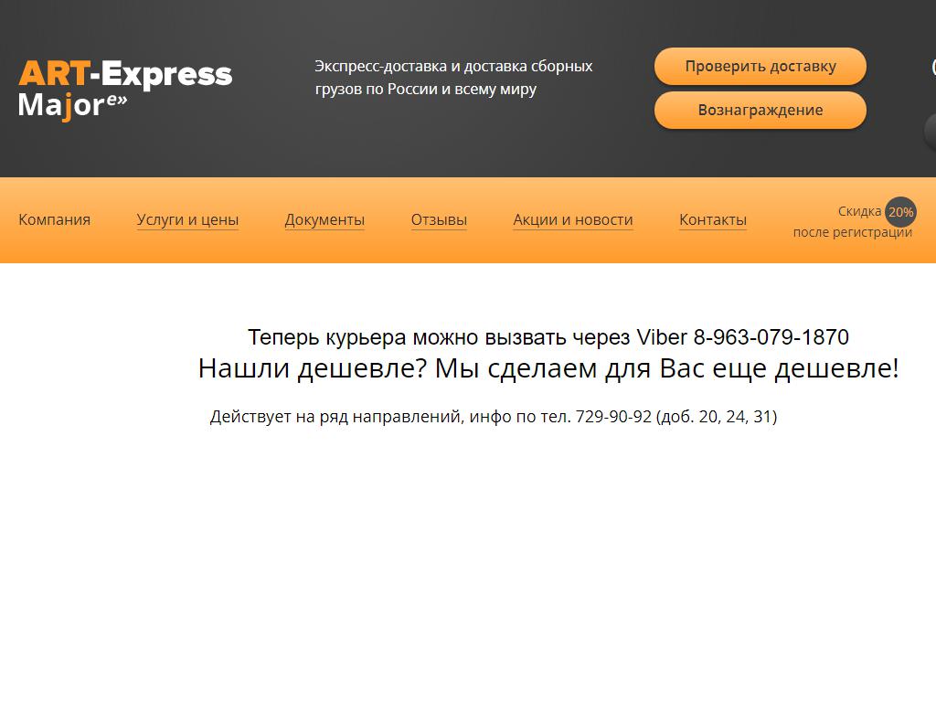 АРТ-Экспресс, служба доставки на сайте Справка-Регион